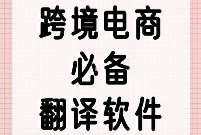 跨境电商是什么软件，跨境电商是什么软件做的