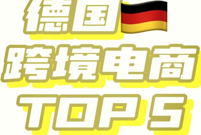 德国电商平台排行榜前十名 - 德国电商平台排行榜前十名公司