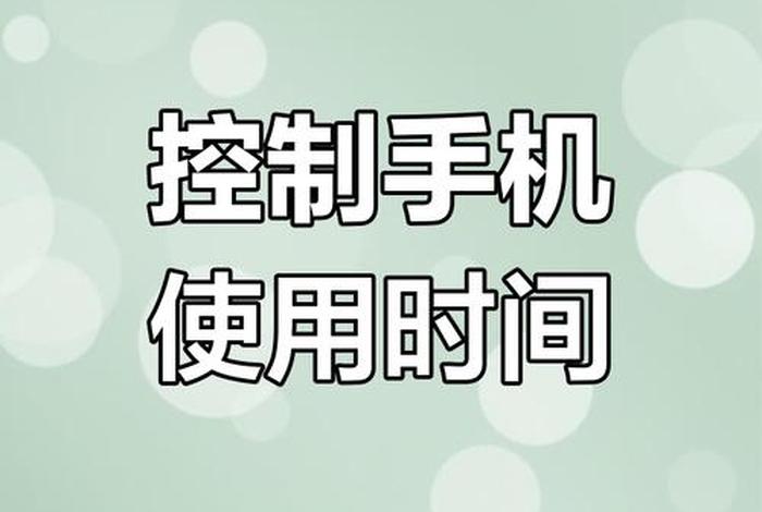 一部手机怎么控制另一部手机,一部手机怎么控制另一部手机的上网时间 一部手机怎么控制另一部手机,一部手机怎么控制另一部手机的上网时间