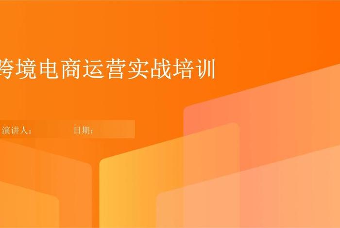 培训跨境电商运营人才、培训跨境电商运营人才需求
