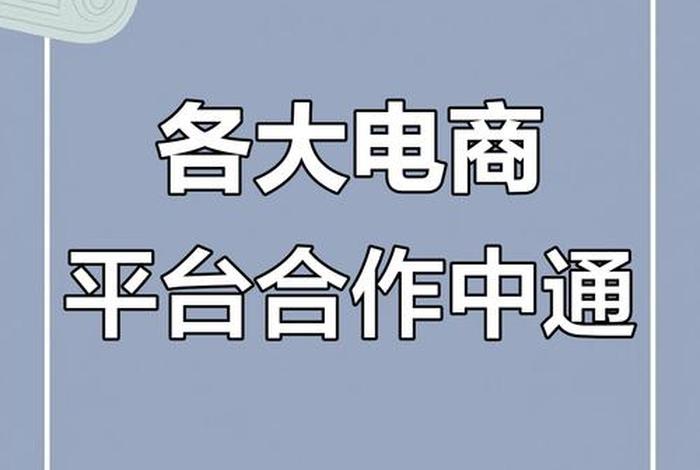 电商合作交流平台、电商合作交流平台是骗局吗 电商合作交流平台、电商合作交流平台是骗局吗
