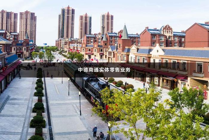 中德跨境电商共绘持续创新蓝图(中德跨境电商服务中心) 中德跨境电商共绘持续创新蓝图(中德跨境电商服务中心)