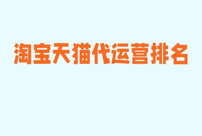 电商运营平台排行榜前十名(电商运营平台排行榜前十名公司) 电商运营平台排行榜前十名(电商运营平台排行榜前十名公司)