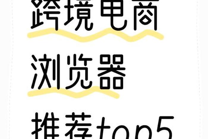 电商浏览器最靠谱的 - 电商浏览器手机可以登嘛 电商浏览器最靠谱的 - 电商浏览器手机可以登嘛
