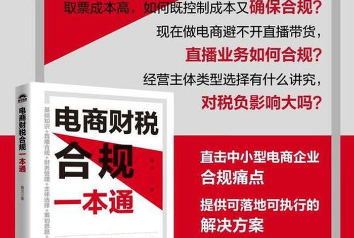 电商财税合规一本通,电商财税合规一本通春戈百度网盘 电商财税合规一本通,电商财税合规一本通春戈百度网盘