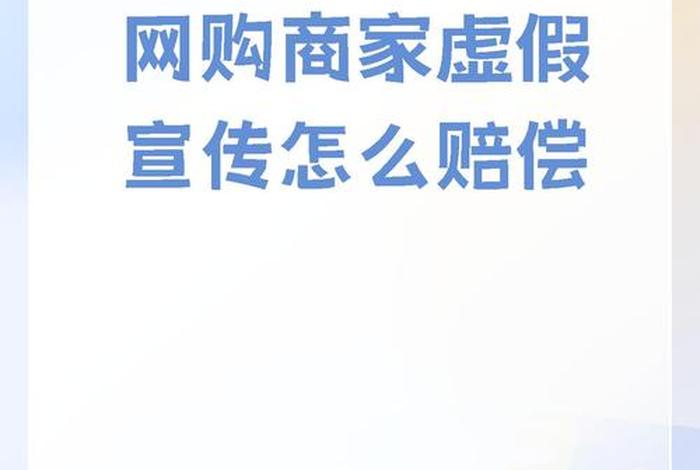 电商商家虚假宣传怎么赔偿(电商商家虚假宣传怎么赔偿的) 电商商家虚假宣传怎么赔偿(电商商家虚假宣传怎么赔偿的)