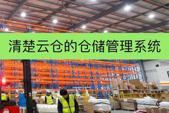 云仓电商仓储（云仓电商仓储平台）