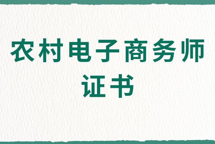 电商四级证书有什么用,电商四级证书有什么用处 电商四级证书有什么用,电商四级证书有什么用处