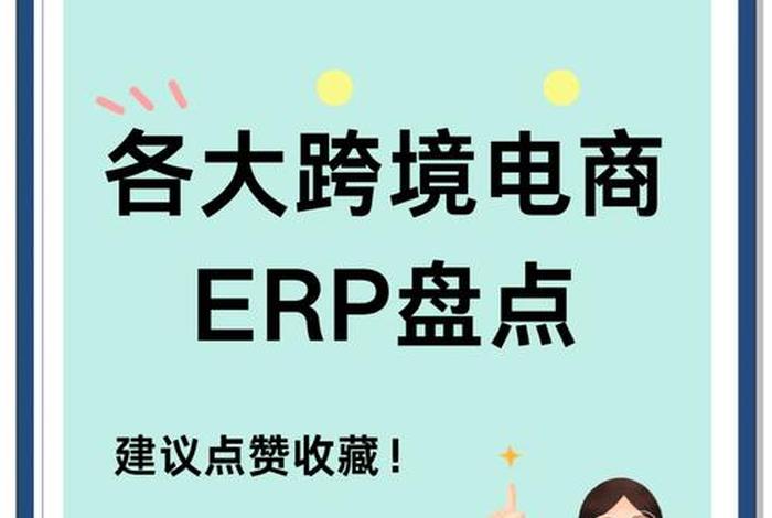 跨境电商erp哪家口碑好，跨境电商erp哪家口碑好一点