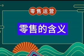 零售电商是什么 - 零售电商是什么？