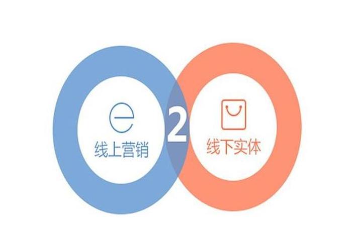 o2o电商平台是什么意思 o2o电商平台是什么意思啊