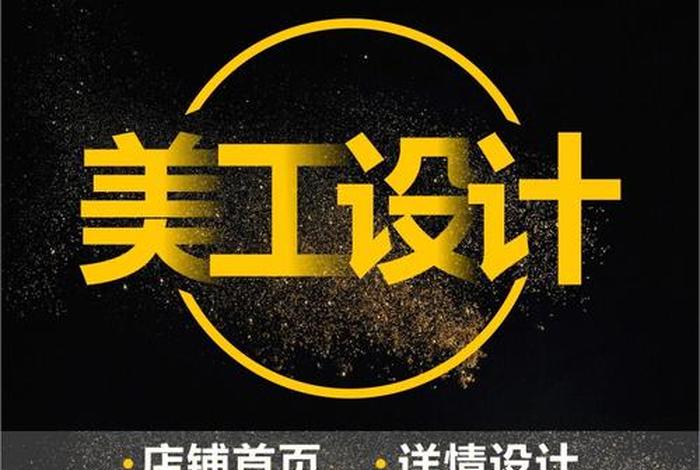 电商美工接单 电商美工接单平台