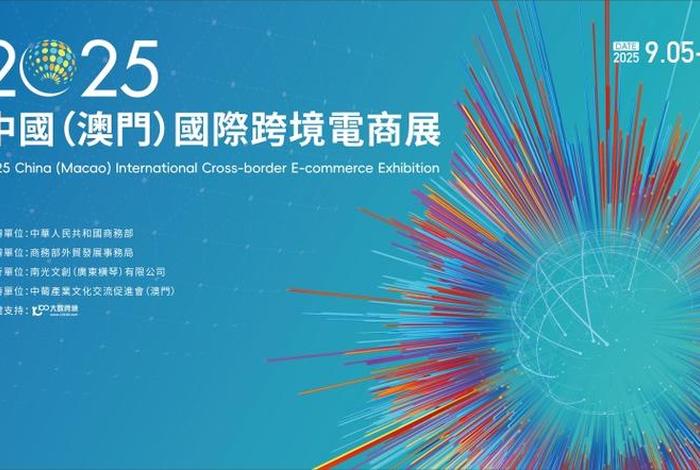 中国澳门国际跨境电商展开幕,澳门跨境电商的优势 中国澳门国际跨境电商展开幕,澳门跨境电商的优势