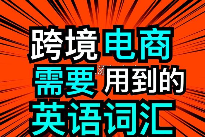 跨境电商英语词汇软件 跨境电商英语词汇软件哪个好 跨境电商英语词汇软件 跨境电商英语词汇软件哪个好
