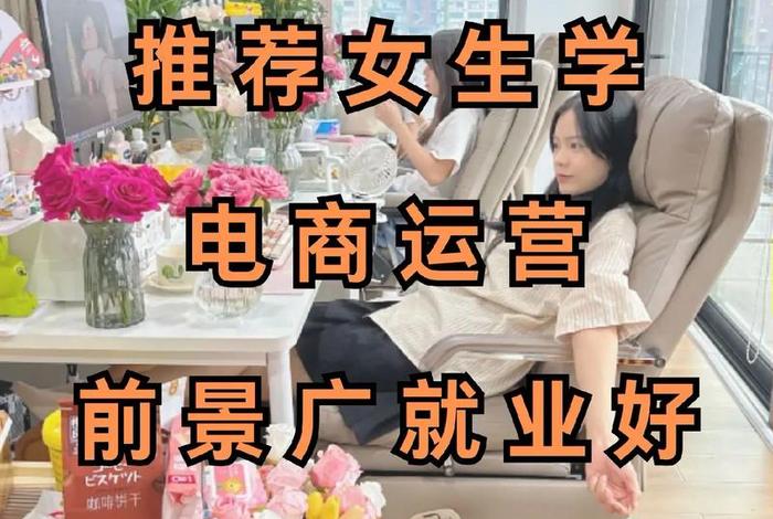 女生学电商专业好吗;女生学电商专业好吗知乎 女生学电商专业好吗;女生学电商专业好吗知乎