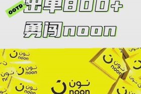noon电商官网app - noon电商官网app下载