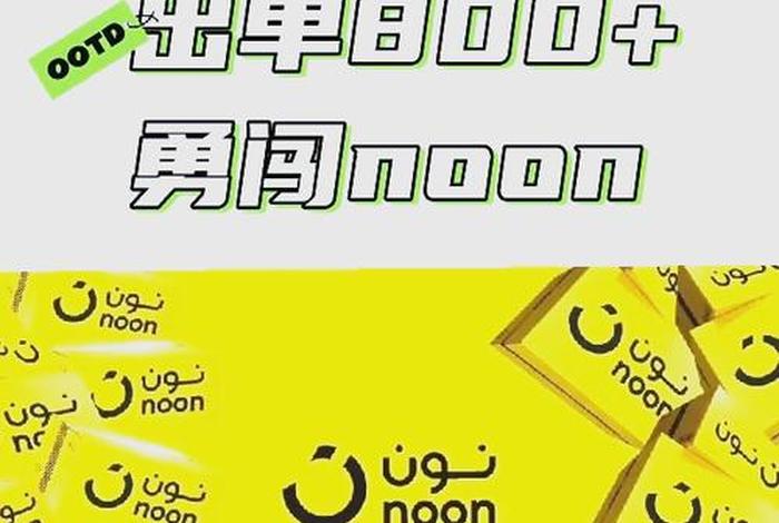 noon电商官网app - noon电商官网app下载 noon电商官网app - noon电商官网app下载