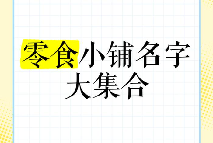 零食电商店铺名字大全,零食电商店铺名字大全图片 零食电商店铺名字大全,零食电商店铺名字大全图片