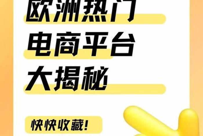 法国电商平台在深圳 - 法国电商平台在深圳有几家
