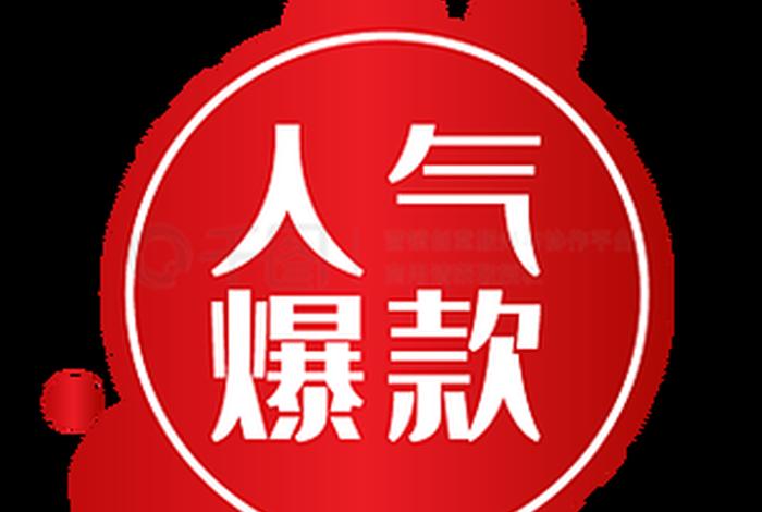 电商爆款图片,电商爆款图片素材 电商爆款图片,电商爆款图片素材