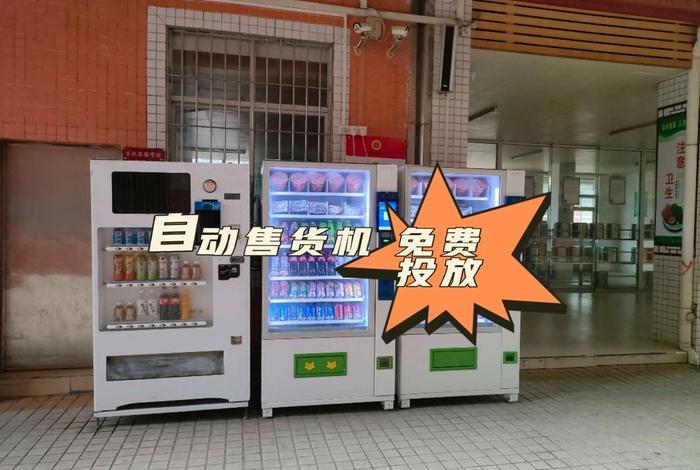 自动售货机免费投放合作;饮料自动售货机免费投放合作 自动售货机免费投放合作;饮料自动售货机免费投放合作