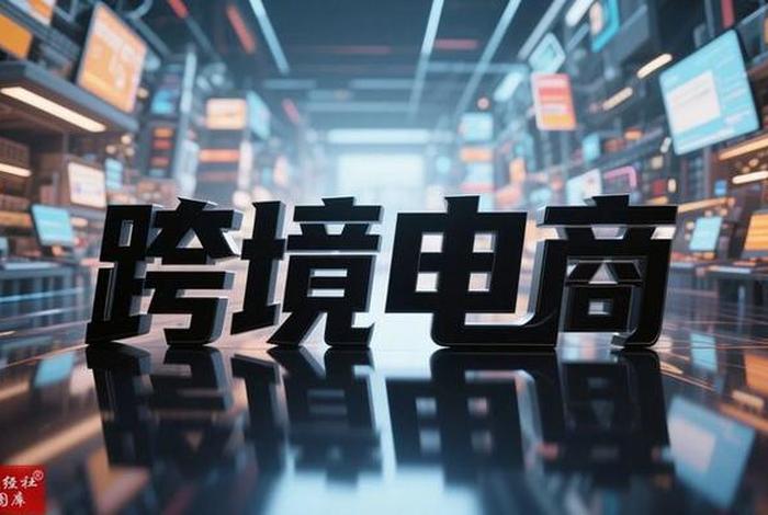 宁波跨境电商发展现状(宁波跨境电商的发展现状和未来发展趋势) 宁波跨境电商发展现状(宁波跨境电商的发展现状和未来发展趋势)