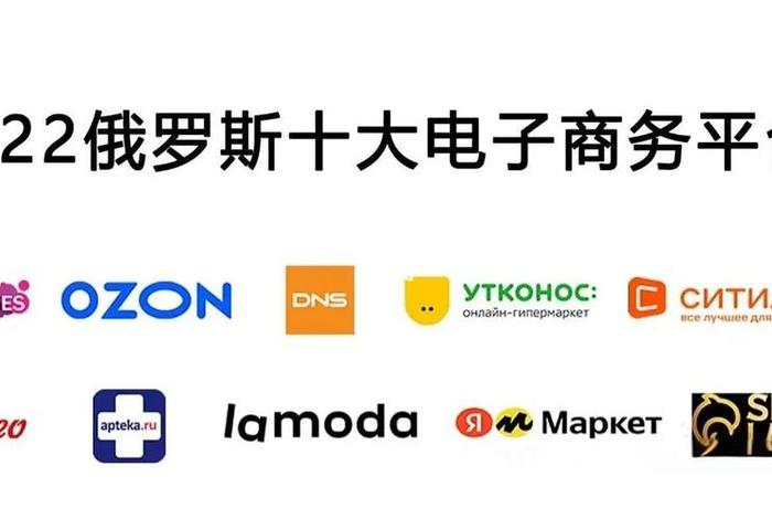 俄罗斯电商平台有哪些公司 - 俄罗斯电商平台有哪些公司名称 俄罗斯电商平台有哪些公司 - 俄罗斯电商平台有哪些公司名称