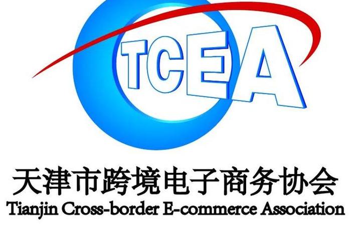 天津 电商、天津 电商 协会 天津 电商、天津 电商 协会