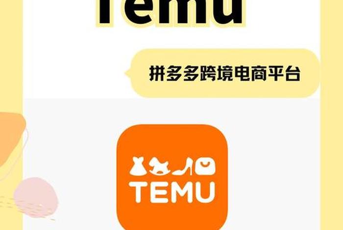 temu电商平台是哪个国家的（temups）