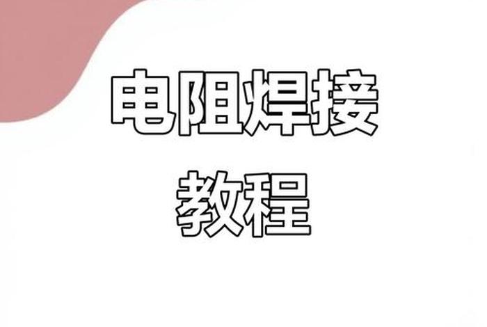 电阻焊原理 电阻焊原理讲解视频 电阻焊原理 电阻焊原理讲解视频