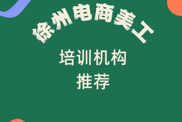 徐州电商产教联盟(徐州电商产教联盟官网) 徐州电商产教联盟(徐州电商产教联盟官网)