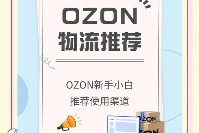 ozon电商平台发什么物流,ozon电商平台下载 ozon电商平台发什么物流,ozon电商平台下载