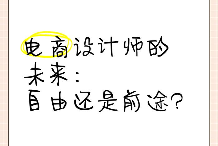 电商设计师发展前景;电商设计师发展前景怎么样 电商设计师发展前景;电商设计师发展前景怎么样