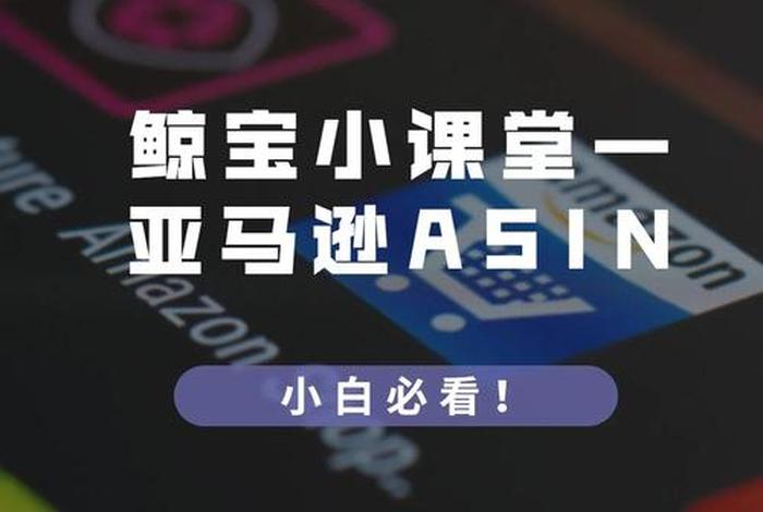 跨境电商中的listing是什么意思、跨境电商asin是什么意思