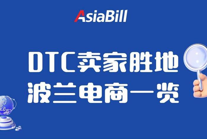 波兰电商平台有哪些；波兰电商平台有哪些公司