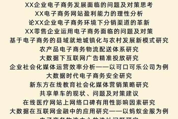 移动电子商务的论文选题 移动电子商务的论文选题有哪些