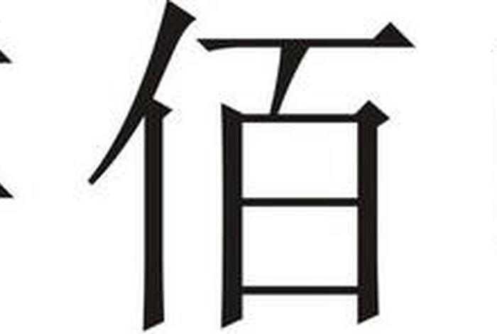 榆熙电商靠谱吗;熙榆怎么读 榆熙电商靠谱吗;熙榆怎么读