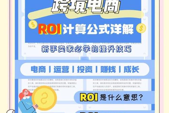 roi在电商是什么意思,roi电商是什么意思啊 roi在电商是什么意思,roi电商是什么意思啊