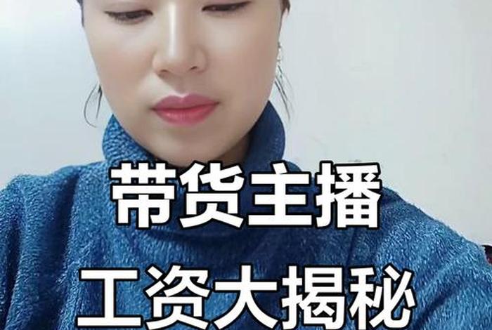 电商主播一个月能赚多少钱；电商主播一个月能赚多少钱啊