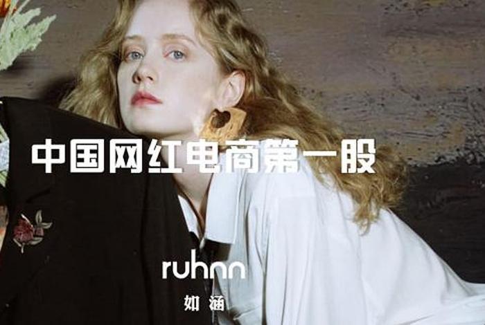 网红电商第一股;网红电商第一股如涵 网红电商第一股;网红电商第一股如涵