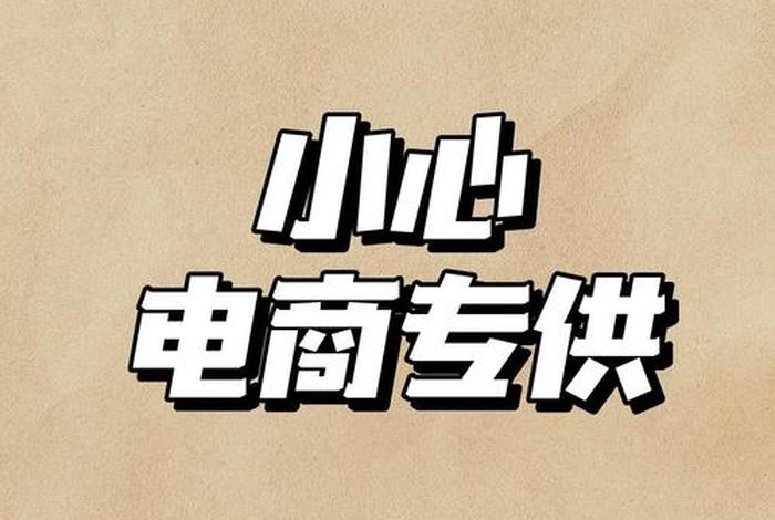 电商专供是什么意思(电商专供是什么意思啊) 电商专供是什么意思(电商专供是什么意思啊)
