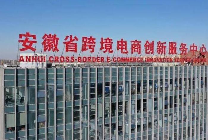 安徽省跨境电商服务中心 安徽省跨境电商创新服务中心 安徽省跨境电商服务中心 安徽省跨境电商创新服务中心