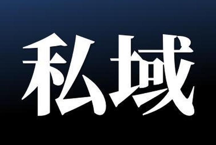 私域一般骗什么人,私域说白了是什么 私域一般骗什么人,私域说白了是什么