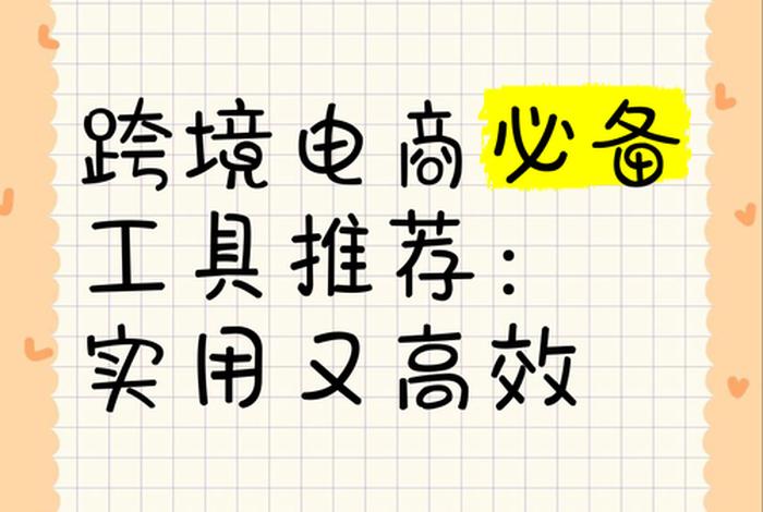 电商最好卖的物品推荐、电商最好卖的物品推荐是什么