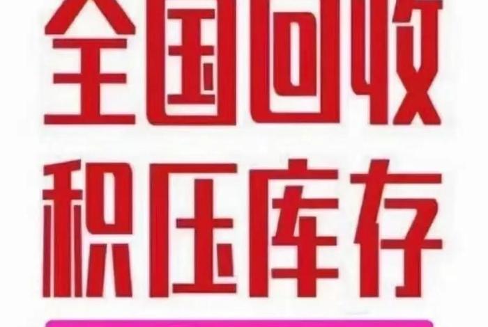 库存电商回收 库存电商回收什么意思 库存电商回收 库存电商回收什么意思