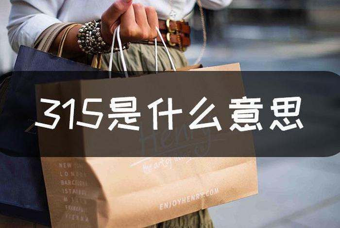 电商315是什么意思;电商315是什么意思啊 电商315是什么意思;电商315是什么意思啊