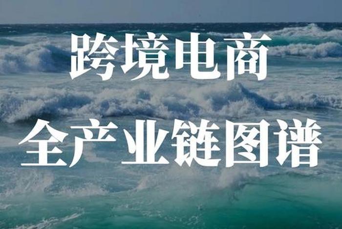 跨境电商产业联盟；跨境电商产业联盟官网