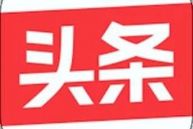 头条电商平台（今日头条电商平台）