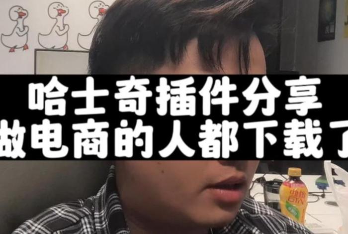 哈士奇电商插件下载官方 - 哈士奇电商插件下载官方版 哈士奇电商插件下载官方 - 哈士奇电商插件下载官方版