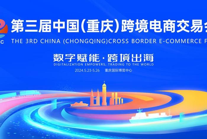 跨境电商交易会重庆,重庆跨境电商协会 跨境电商交易会重庆,重庆跨境电商协会